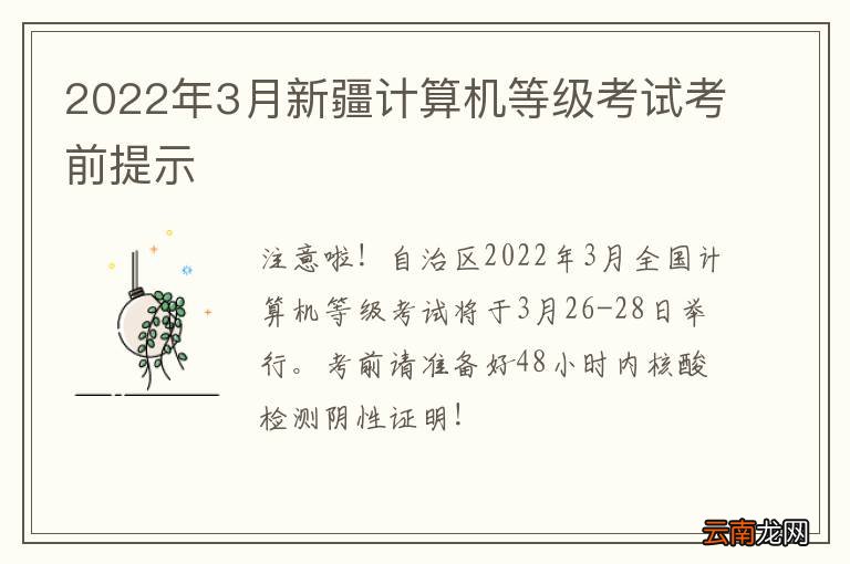 2022年3月新疆计算机等级考试考前提示