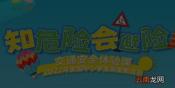 2022知危险会避险交通直播体验课在哪里看