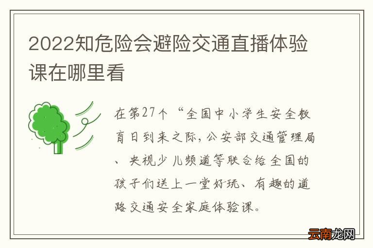 2022知危险会避险交通直播体验课在哪里看