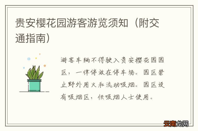 附交通指南 贵安樱花园游客游览须知