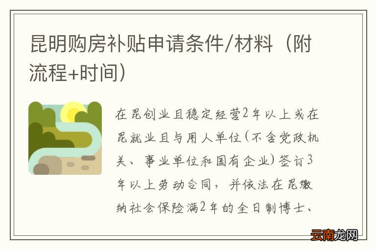 附流程+时间 昆明购房补贴申请条件/材料