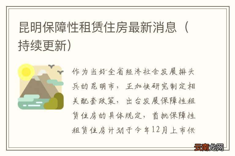 持续更新 昆明保障性租赁住房最新消息