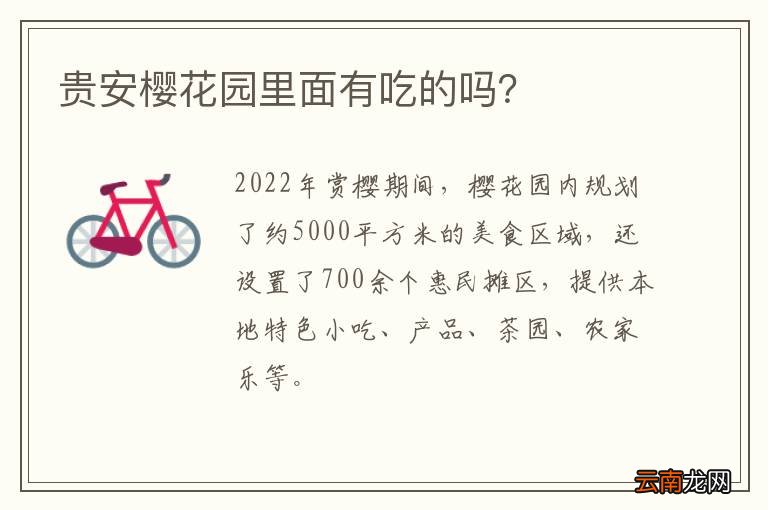 贵安樱花园里面有吃的吗？