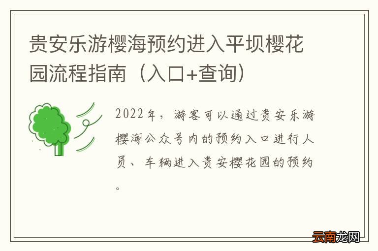 入口+查询 贵安乐游樱海预约进入平坝樱花园流程指南