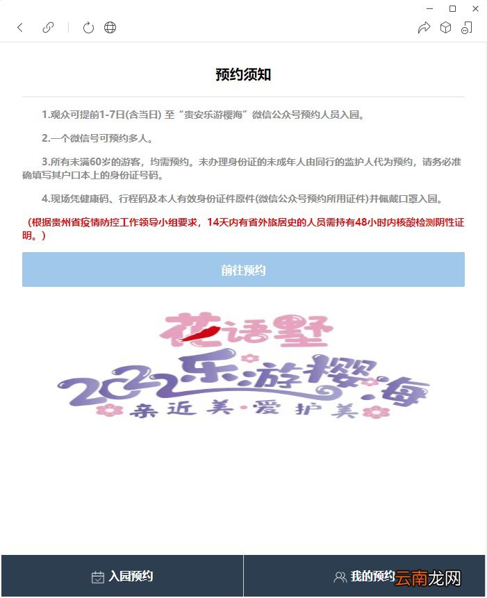入口+查询 贵安乐游樱海预约进入平坝樱花园流程指南