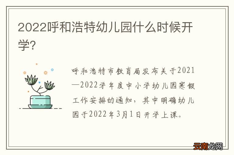 2022呼和浩特幼儿园什么时候开学？