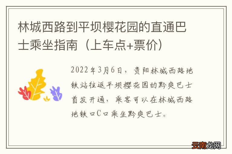 上车点+票价 林城西路到平坝樱花园的直通巴士乘坐指南