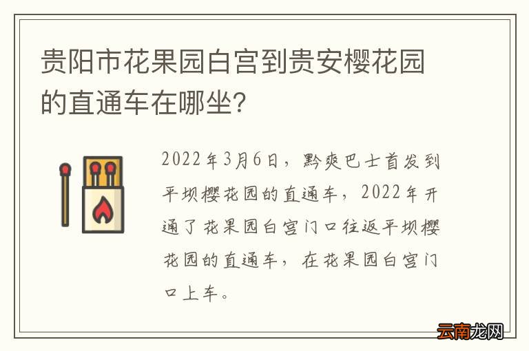 贵阳市花果园白宫到贵安樱花园的直通车在哪坐？