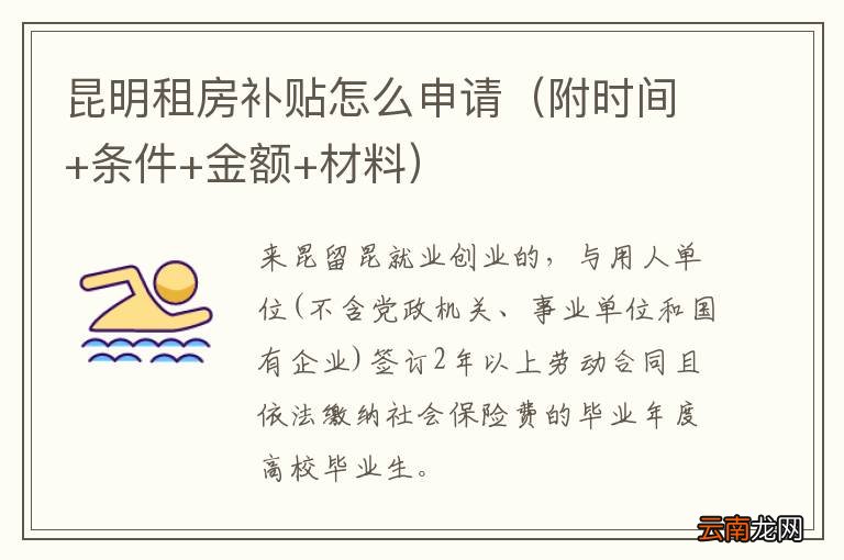 附时间+条件+金额+材料 昆明租房补贴怎么申请