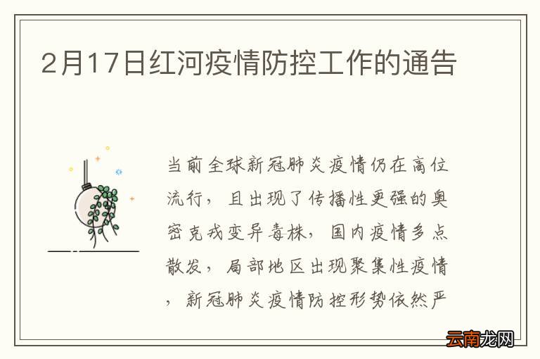 2月17日红河疫情防控工作的通告