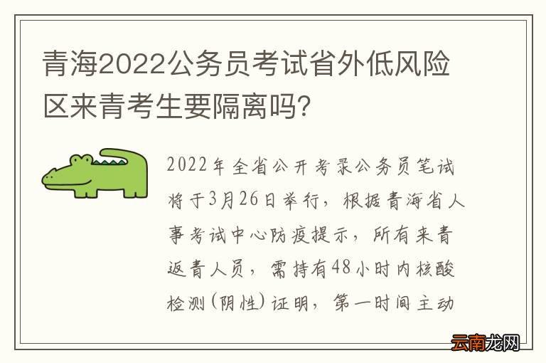 青海2022公务员考试省外低风险区来青考生要隔离吗?