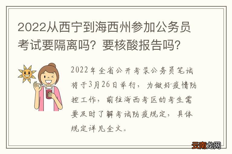 2022从西宁到海西州参加公务员考试要隔离吗？要核酸报告吗？