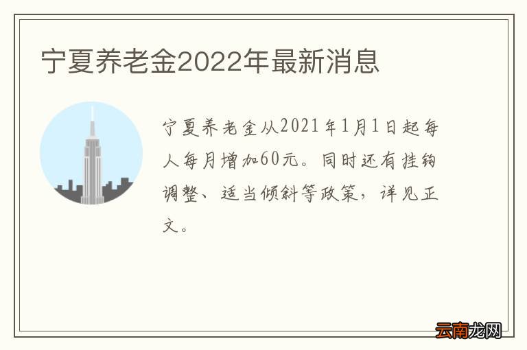 宁夏养老金2022年最新消息