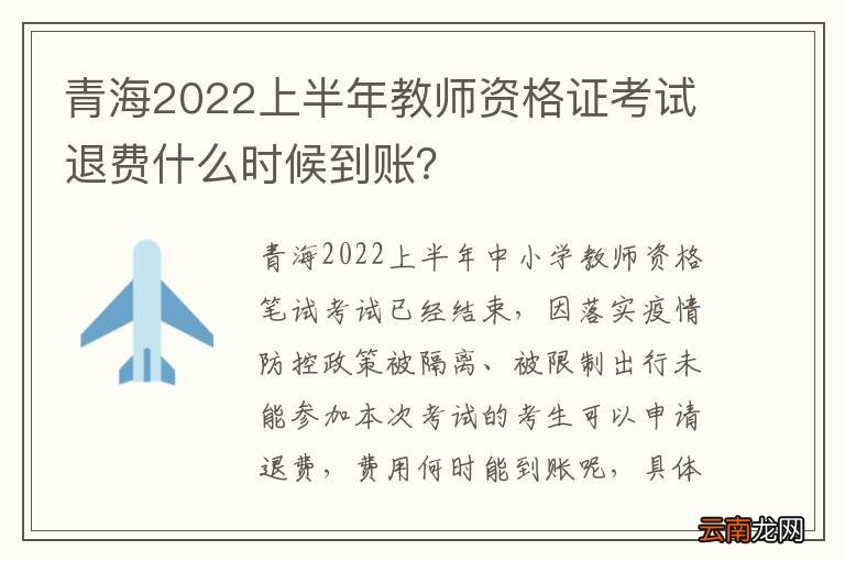 青海2022上半年教师资格证考试退费什么时候到账？