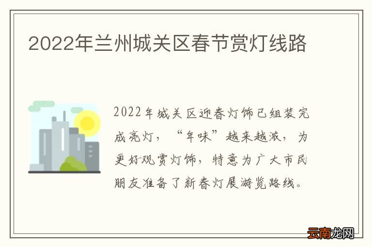 2022年兰州城关区春节赏灯线路