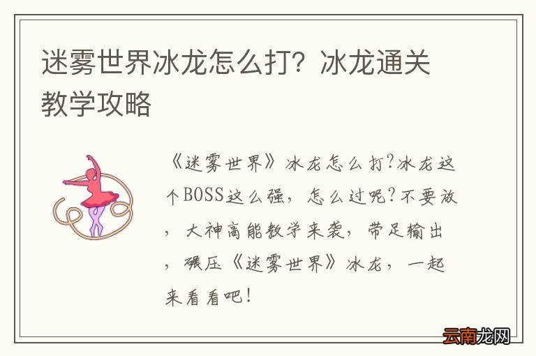 迷雾世界冰龙怎么打？冰龙通关教学攻略