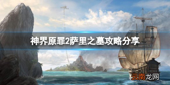 神界原罪2萨里之墓怎么进 萨里之墓攻略分享