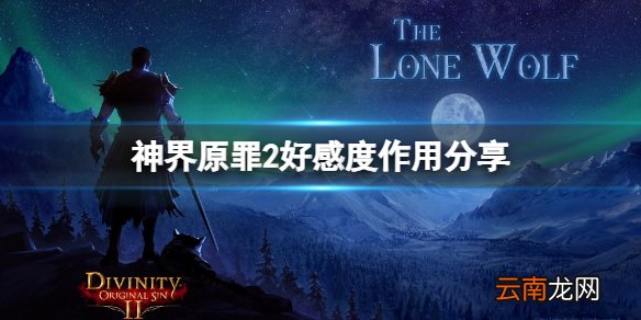 神界原罪2NPC好感度有什么用 好感度作用分享