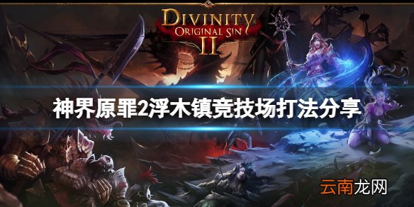 神界原罪2浮木镇竞技场怎么打 浮木镇竞技场打法分享