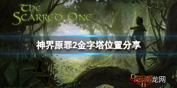 神界原罪2金字塔都在哪里 金字塔位置分享
