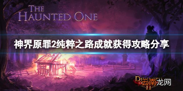 神界原罪2纯粹之路成就怎么做 纯粹之路成就获得攻略分享