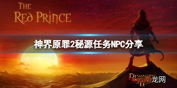 神界原罪2怎么提高秘源点数 秘源任务NPC分享