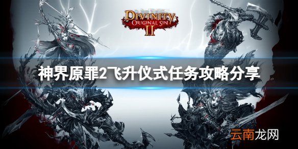 神界原罪2飞升仪式怎么做 飞升仪式任务攻略分享