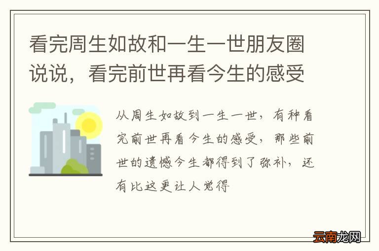 看完周生如故和一生一世朋友圈说说,看完前世再看今生的感受