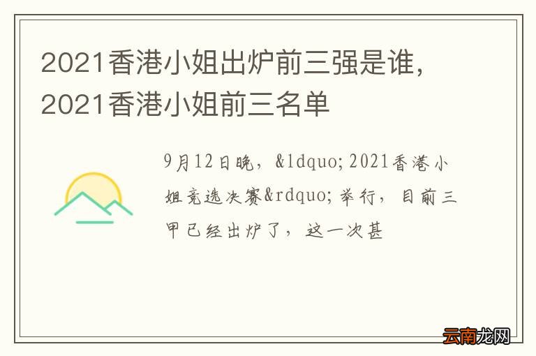 2021香港小姐出炉前三强是谁,2021香港小姐前三名单