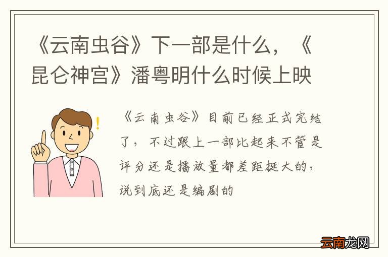 《云南虫谷》下一部是什么,《昆仑神宫》潘粤明什么时候上映?