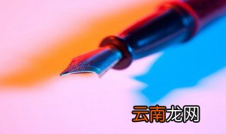 钢笔的正确使用方法 钢笔的正确使用方法推荐