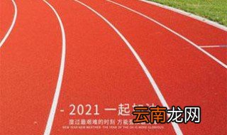 告别2020迎接2021的正能量句子 告别2020迎接2021的正能量句子推荐