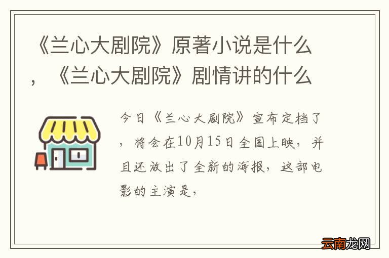 《兰心大剧院》原著小说是什么，《兰心大剧院》剧情讲的什么故事
