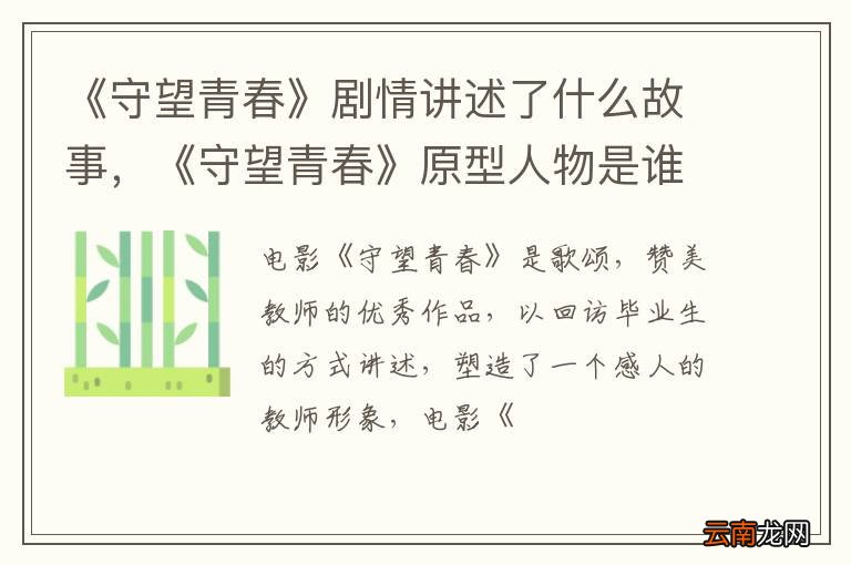 《守望青春》剧情讲述了什么故事，《守望青春》原型人物是谁？