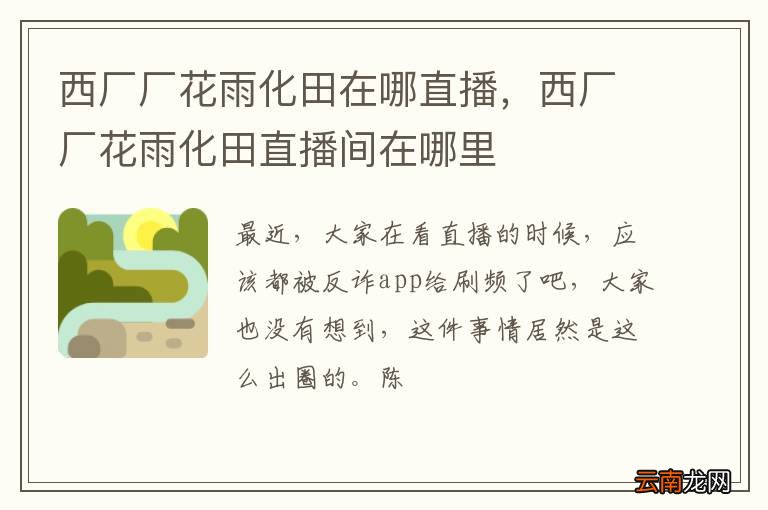 西厂厂花雨化田在哪直播，西厂厂花雨化田直播间在哪里