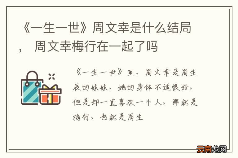 《一生一世》周文幸是什么结局， 周文幸梅行在一起了吗