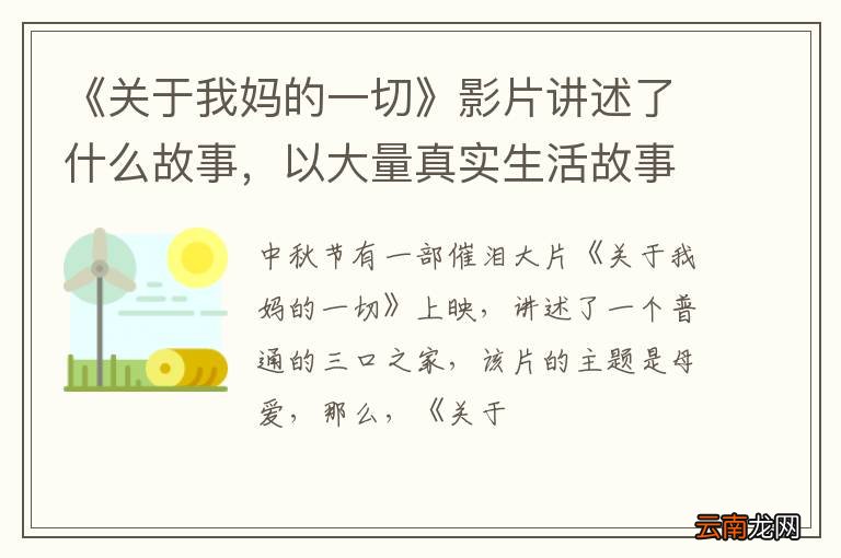 《关于我妈的一切》影片讲述了什么故事，以大量真实生活故事为原型