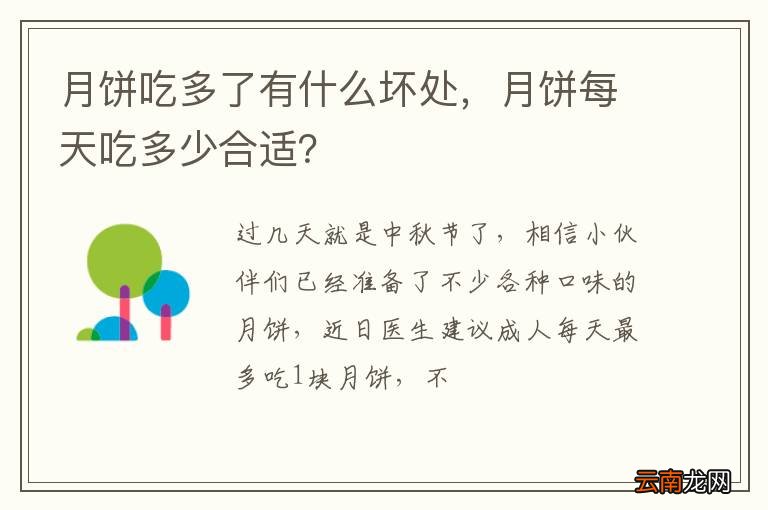 月饼吃多了有什么坏处,月饼每天吃多少合适?