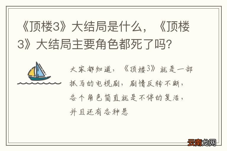 《顶楼3》大结局是什么,《顶楼3》大结局主要角色都死了吗?