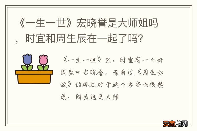 《一生一世》宏晓誉是大师姐吗，时宜和周生辰在一起了吗？