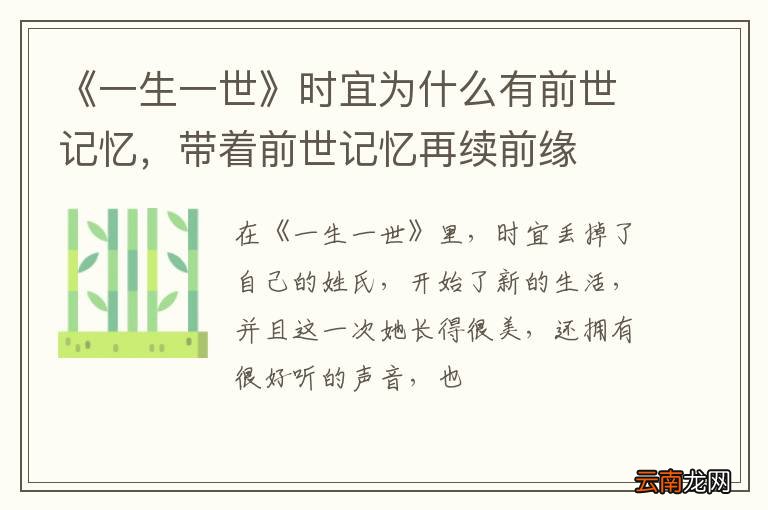 《一生一世》时宜为什么有前世记忆，带着前世记忆再续前缘