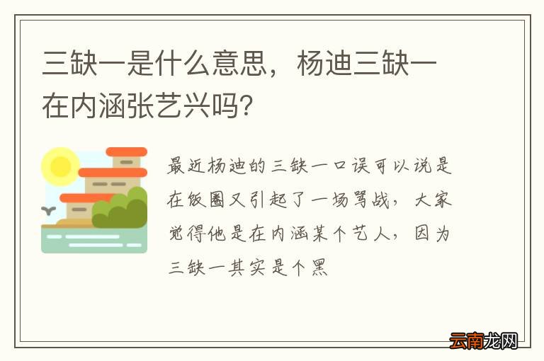三缺一是什么意思，杨迪三缺一在内涵张艺兴吗？