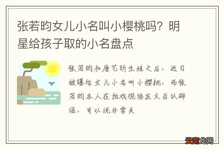 张若昀女儿小名叫小樱桃吗？明星给孩子取的小名盘点