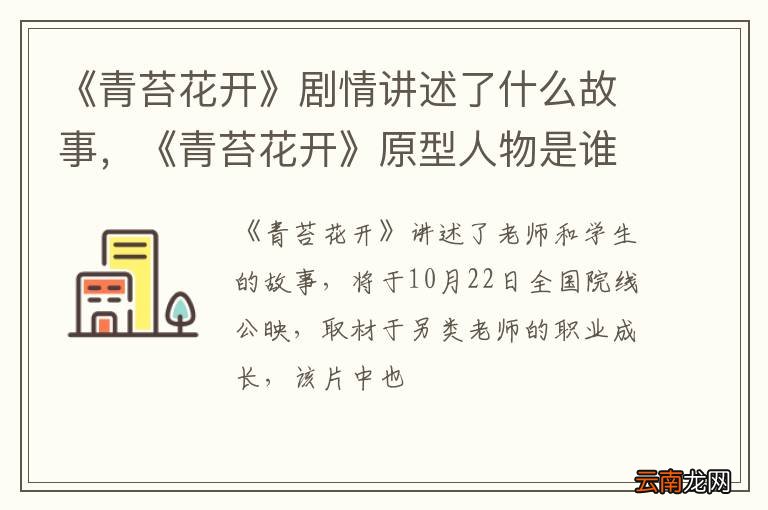 《青苔花开》剧情讲述了什么故事，《青苔花开》原型人物是谁