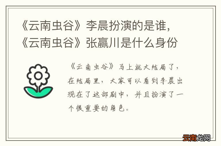《云南虫谷》李晨扮演的是谁，《云南虫谷》张赢川是什么身份？