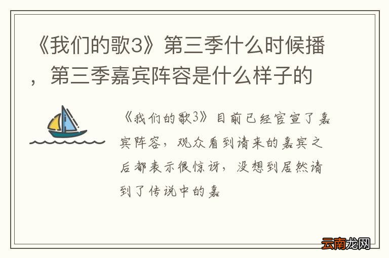 《我们的歌3》第三季什么时候播，第三季嘉宾阵容是什么样子的