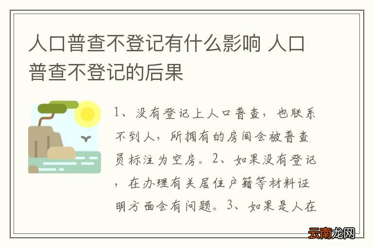 人口普查不登记有什么影响 人口普查不登记的后果