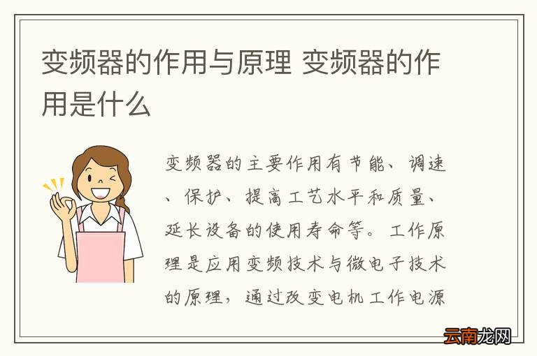 变频器的作用与原理 变频器的作用是什么
