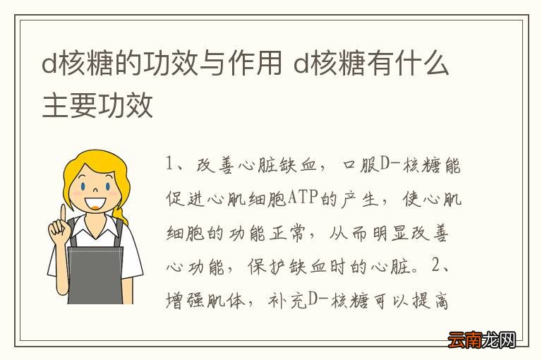 d核糖的功效与作用 d核糖有什么主要功效