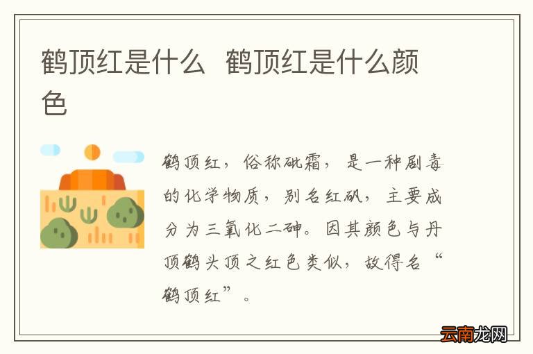 鹤顶红是什么鹤顶红是什么颜色